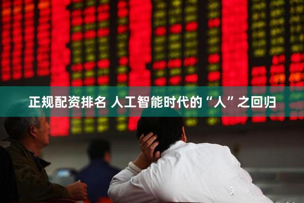 正规配资排名 人工智能时代的“人”之回归