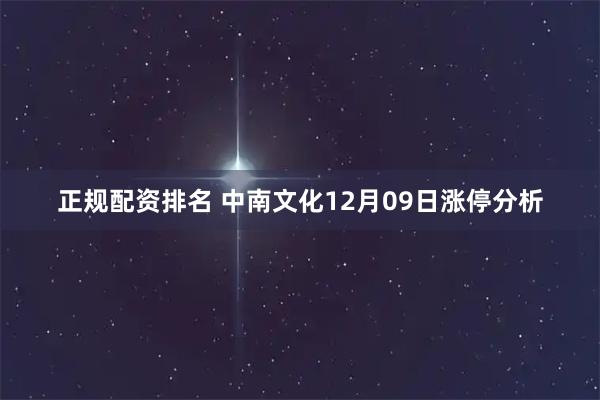 正规配资排名 中南文化12月09日涨停分析