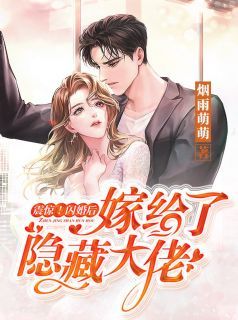 完结《震惊！闪婚后嫁给了隐藏大佬》苏晚晚顾君衍小说全章节目录阅读