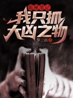 【抖音】《诡秘笔记，我只抓大凶之物》东方麟小菊免费试读