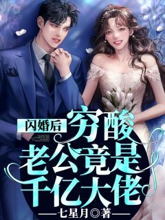 【抖音】闪婚后，穷酸老公竟是千亿大佬全文阅读