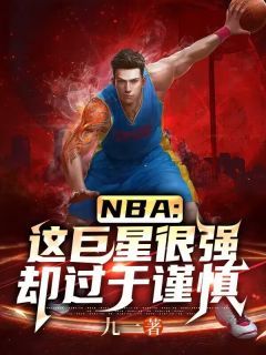 NBA：这巨星很强却过于谨慎by九一第20章