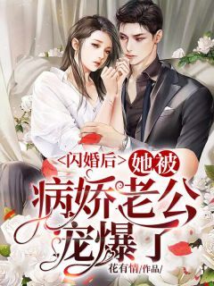 【完结版】《闪婚后，她被病娇老公宠爆了》主角栗锦凌墨霆章节在线阅读