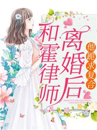 【抖音】《和霍律师离婚后，他跪求复合》温宛霍昀彦免费试读