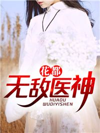 青衣刀豆写的小说《花都无敌医神》陈阳苏清雅全文阅读