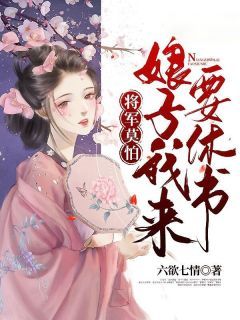 将军莫怕：娘子我来要休书未删减阅读