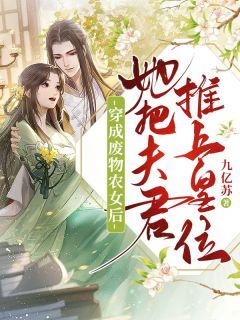 穿成废物农女后，她把夫君推上皇位全文阅读