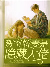 【知乎】《贺爷娇妻是隐藏大佬》宋墨已贺褚完结版免费阅读