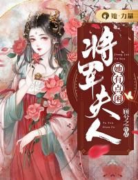 【抖音】小说将军夫人她有点闲txt全文在线阅读