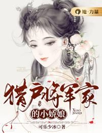 猎户将军家的小娇娘