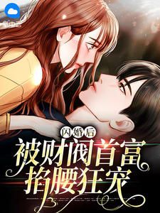 (无弹窗)闪婚后，被财阀首富掐腰狂宠小说