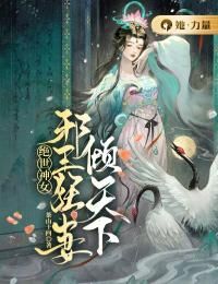 绝世神女：邪王狂妻倾天下最新章节  第19章