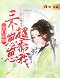 【知乎】《农门后娘：三个崽崽超黏我》方觉夏江忍完结版免费阅读