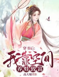 (无弹窗)小说穿书后：我靠空间养娃致富 作者高大娘