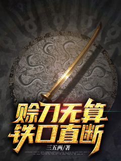 三五两小说赊刀无算，铁口直断 第16章