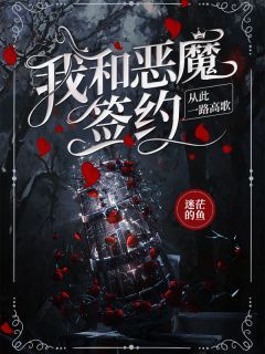 小说我和恶魔签约，从此一路高歌  第四章