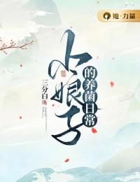 (精品)小娘子的养菌日常小说  第20章