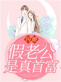 (爽文)闪婚假老公是真首富全本章节阅读