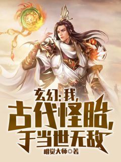 (精品)玄幻：我，古代怪胎，于当世无敌小说  第4章