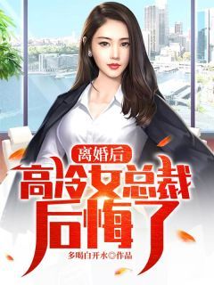 离婚后，高冷女总裁后悔了无弹窗在线阅读 第10章