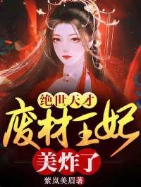 绝世天才：废柴王妃美炸了全文阅读