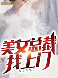 【抖音】小说美女总裁找上门无广告阅读