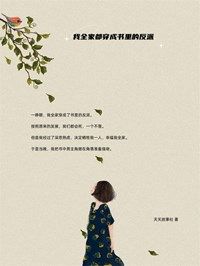 《我全家都穿成书里的反派》全章节小说_陆祁祁莫桑北全文阅读