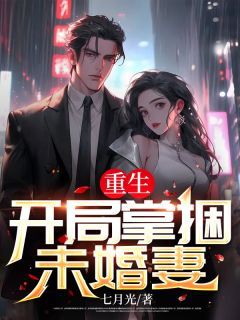 七月光小说重生:开局掌捆未婚妻 第11章