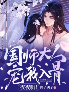 (独家)国师大人宠我入骨，夜夜哄！小说 第5章