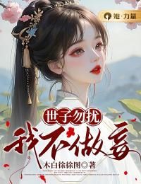 (爆款)小说木白徐徐图全文阅读《世子勿扰，我不做妾》在线阅读