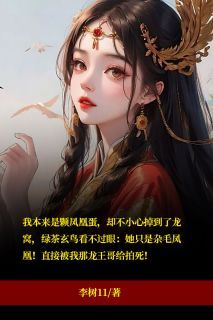 (精品)小说掉进龙窝的杂毛鸡 主角知钰清宵免费试读