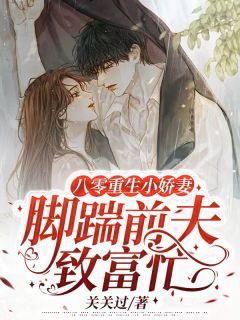 【完结版】《八零重生小娇妻，脚踹前夫致富忙》主角沈绾顾卫东章节在线阅读