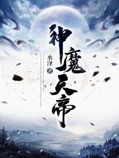 【抖音】小说炼剑魔之血成巅峰战神txt全文在线阅读