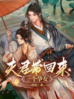 【知乎】《夫君带回来一个孕女》江颜陆景和完结版免费阅读