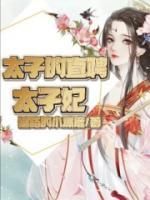 (精品)太子的直聘太子妃小说 第9章