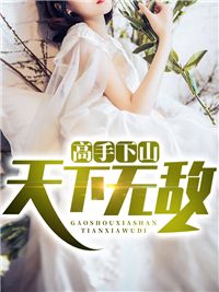 (完本)大结局小说《高手下山：天下无敌》在线阅读