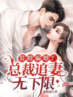 装瞎骗婚？总裁追妻无下限 第3章