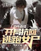 《恐怖直播：开局抗回逃跑女尸》by笑子阳