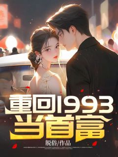 (无弹窗)重回1993当首富小说