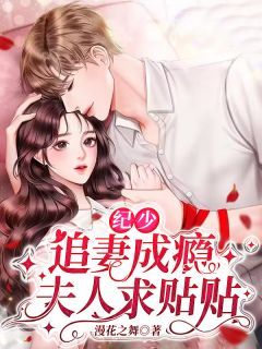 纪少追妻成瘾：夫人求贴贴全文试读 叶棠纪屿白小说全本无弹窗