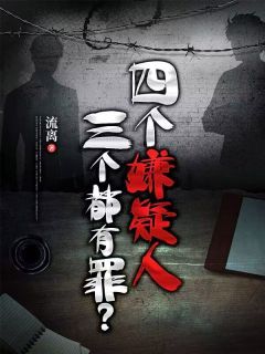 四个嫌疑人，三个都有罪？全文试读 文若水王衍小说全本无弹窗