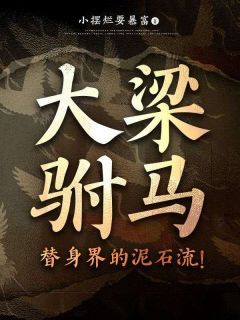 大梁驸马,替身界的泥石流!无弹窗在线阅读