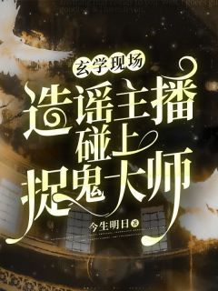 《玄学现场：造谣主播碰上捉鬼大师》全章节小说_苏瑾张仲仁全文阅读