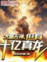 《大夏无神，但有十亿真龙》全章节小说_楚风陆惊明全文阅读