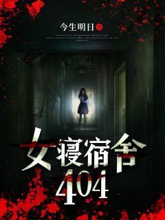 无广告小说女寝宿舍404 林夕颜顾清涵在线阅读