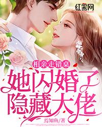 相亲走错桌，她闪婚了隐藏大佬全文阅读