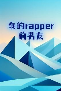 我的rapper前男友小鱼泡泡最新小说全文阅读