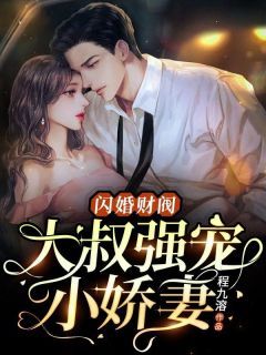 【知乎】《闪婚财阀：大叔强宠小娇妻》温软语傅擎深完结版免费阅读