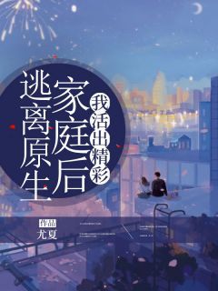 尤夏《逃离原生家庭后，我活出精彩》在线阅读