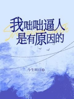 《我咄咄逼人是有原因的》by今生明日